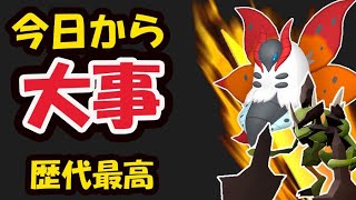 【ポケモンGO】もう今日からやらないと手遅れ!?神イベント無駄にしない準備【今週まとめ＆注意点】