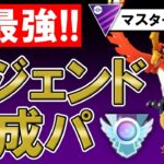 【超最強】レジェンド達成パ【ポケモンGOバトルリーグ】