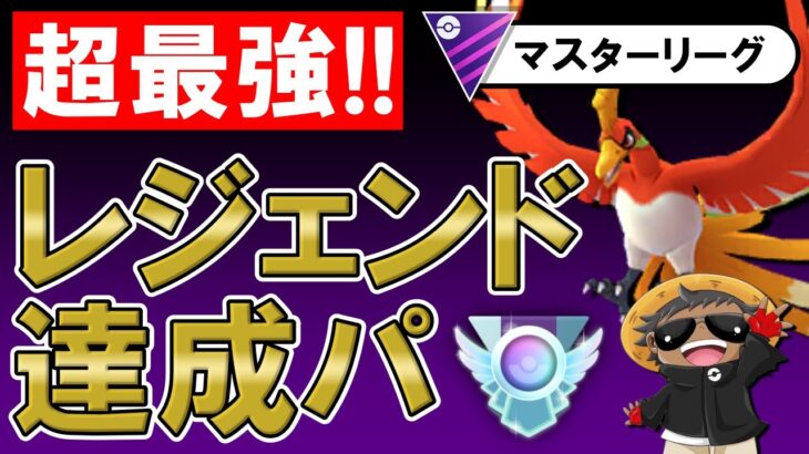 【超最強】レジェンド達成パ【ポケモンGOバトルリーグ】