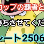 【GOバトルリーグ】春カップで爆勝ちへ!! 再出発スタート!! レート2506～　誰もがヒーローになれる～