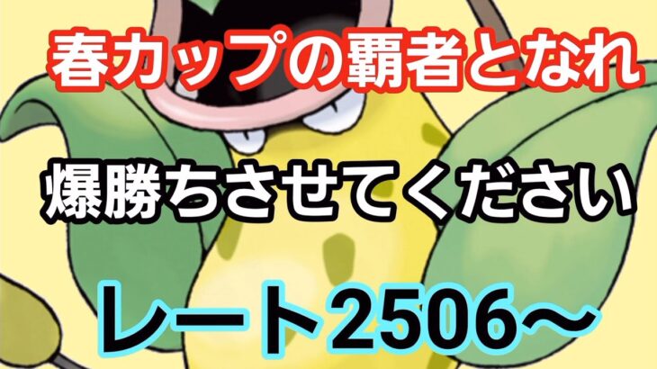 【GOバトルリーグ】春カップで爆勝ちへ!! 再出発スタート!! レート2506～　誰もがヒーローになれる～