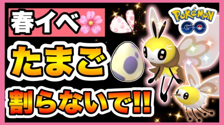 【ポケモンGO】孵化装置今日は触っちゃダメ🙅‍♀️💦最強フィニッシャーアブリボン⁉️🐝🎀新ポケ徹底考察＆春イベ🌸はこれでまるっとパーフェクトガイド🥰💖✨