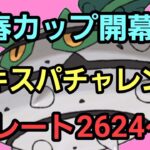 【GOバトルリーグ】春カップ開幕!! エキスパチャレンジ!! レート2624～　誰もがヒーローになれる～