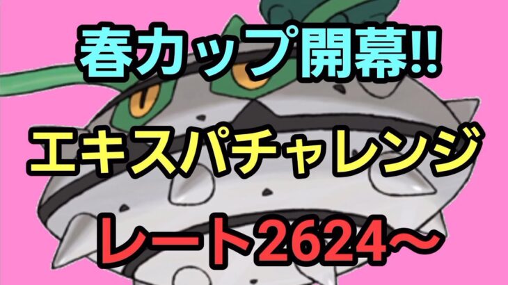 【GOバトルリーグ】春カップ開幕!! エキスパチャレンジ!! レート2624～　誰もがヒーローになれる～