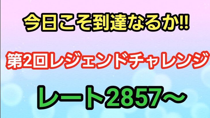 【GOバトルリーグ】レジェンドチャレンジ!! レート2857～　誰もがヒーローになれる～