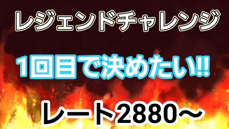 【GOバトルリーグ】レジェンドチャレンジ!! レート2880～　誰もがヒーローになれる～