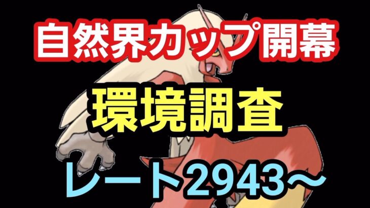 【GOバトルリーグ】 自然界カップ開幕!! レート2943～　誰もがヒーローになれる～