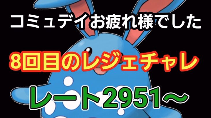 【GOバトルリーグ】 レジェンドチャレンジ!! レート2951～　誰もがヒーローになれる～