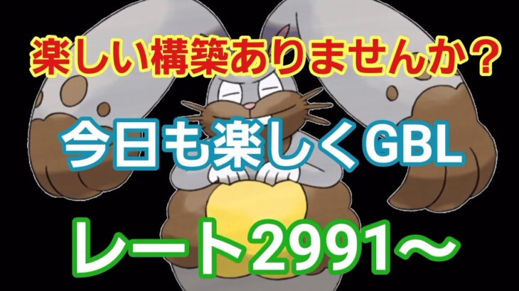 【GOバトルリーグ】 楽しむことが大事!! レート2991～　誰もがヒーローになれる～