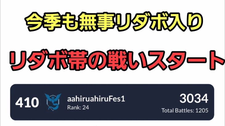 【GOバトルリーグ】 リダボ帯の戦いへ!! レート3022～　誰もがヒーローになれる～