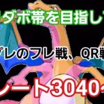 【GOバトルリーグ】リダボ帯を目指して!! レート3040～　誰もがヒーローになれる～