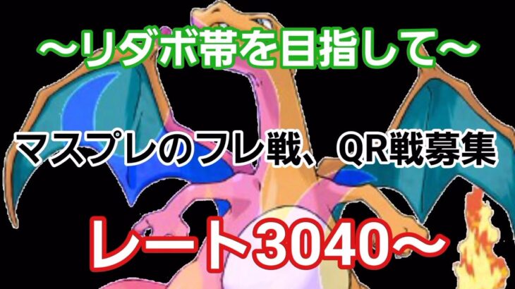 【GOバトルリーグ】リダボ帯を目指して!! レート3040～　誰もがヒーローになれる～