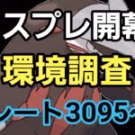 【GOバトルリーグ】マスプレ開幕!! レート3095～　誰もがヒーローになれる～