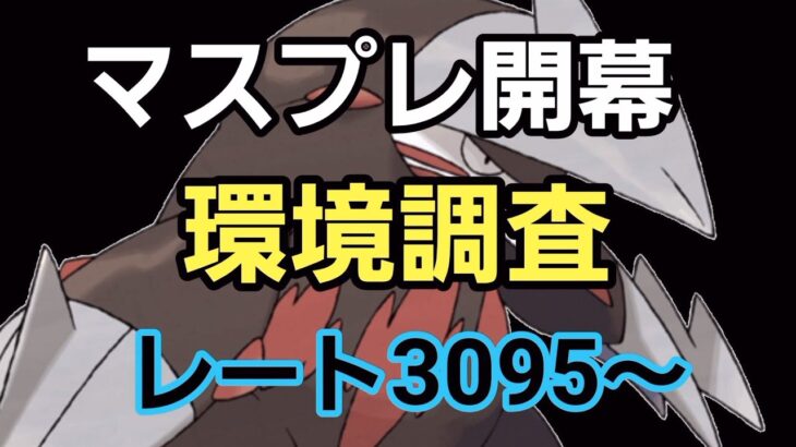 【GOバトルリーグ】マスプレ開幕!! レート3095～　誰もがヒーローになれる～