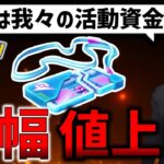 【みんなの反応】どう思う？リモートレイドパスが大幅値上げ＆制限つきに！【ポケモンGO】