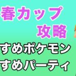 【考察】春カップのおすすめポケモンとおすすめパーティを紹介します！【春カップ】【ポケモンGO】