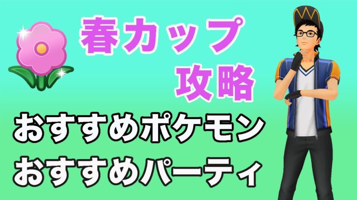 【考察】春カップのおすすめポケモンとおすすめパーティを紹介します！【春カップ】【ポケモンGO】