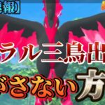 【ポケモンGO】※ガラル三鳥を逃がさない方法はこれだ!!◯◯をするだけでガラル三鳥が逃げない⁉︎