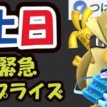 【ポケモンGO速報】このあとサプライズ発生＆未発表イベント追加＆限定受け取り忘れ注意【最新情報＆土日まとめ】