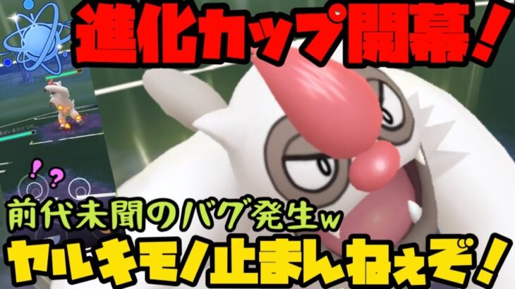 【ポケモンGO】進化カップ開幕！ヤルキモノ止まんねぇぞ！【進化カップ】
