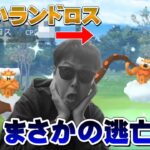 【悲報】リモパス制限後初レイドアワーがヤバい…。色違いランドロスもまさかの逃亡！？【ポケモンGO】