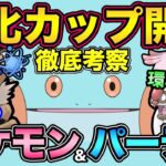 結論ポケモン参加で環境大荒れ？技とシャドウが超重要！進化カップの重要事項＆環境変化まとめ【 ポケモンGO 】【 GOバトルリーグ 】【 GBL 】【 進化カップ 】