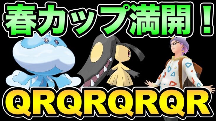 春〜遠き春よ〜【 ポケモンGO 】【 GOバトルリーグ 】【 GBL 】【 春カップ 】