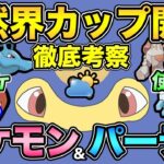 結論ポケモンが存在するリーグ！？〇〇が反則級に強い！自然界カップ環境徹底考察！【 ポケモンGO 】【 GOバトルリーグ 】【 GBL 】【 自然界カップ 】