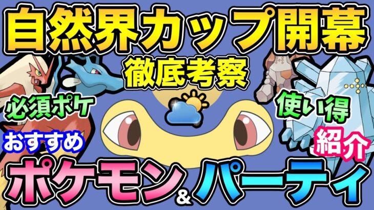 結論ポケモンが存在するリーグ！？〇〇が反則級に強い！自然界カップ環境徹底考察！【 ポケモンGO 】【 GOバトルリーグ 】【 GBL 】【 自然界カップ 】