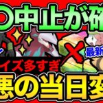 【ひどすぎる】ボーナス当日変更でブチギレ。まさかの〇〇中止…嬉しい情報と悲しいニュース。追加の色違いなど最新情報は熱すぎる！【 ポケモンGO 】【 GOバトルリーグ 】【 GBL 】【  】