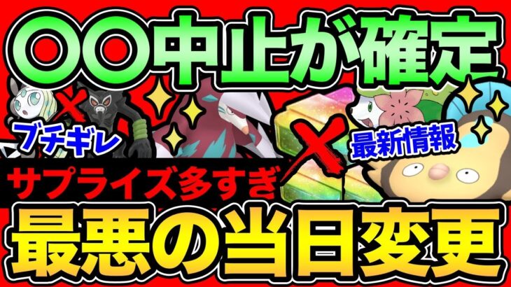 【ひどすぎる】ボーナス当日変更でブチギレ。まさかの〇〇中止…嬉しい情報と悲しいニュース。追加の色違いなど最新情報は熱すぎる！【 ポケモンGO 】【 GOバトルリーグ 】【 GBL 】【  】