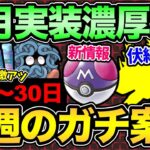 とうとうあの伏線が回収される？来月も激アツ確定！？今週のまとめやマスターボールの最新情報【 ポケモンGO 】【 GOバトルリーグ 】【 GBL 】【 マスタープレミア 】