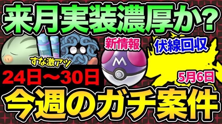 とうとうあの伏線が回収される？来月も激アツ確定！？今週のまとめやマスターボールの最新情報【 ポケモンGO 】【 GOバトルリーグ 】【 GBL 】【 マスタープレミア 】