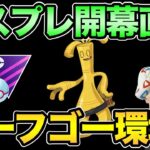 マスプレ大荒れの予感！大サーフゴー時代到来なるか？最新情報の確認も！【 ポケモンGO 】【 GOバトルリーグ 】【 GBL 】【 マスタープレミア 】