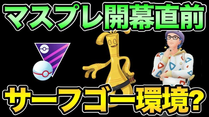 マスプレ大荒れの予感！大サーフゴー時代到来なるか？最新情報の確認も！【 ポケモンGO 】【 GOバトルリーグ 】【 GBL 】【 マスタープレミア 】