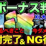 嬉しすぎる激アツボーナスきた！今が超重要！絶対にやってはいけないこと＆今日やっておきたいこと解説【 ポケモンGO 】【 GOバトルリーグ 】【 GBL 】【 色違い 】