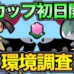 春カップ環境調査！どんなパーティが多いのか？【 ポケモンGO 】【 GOバトルリーグ 】【 GBL 】【 春カップ 】