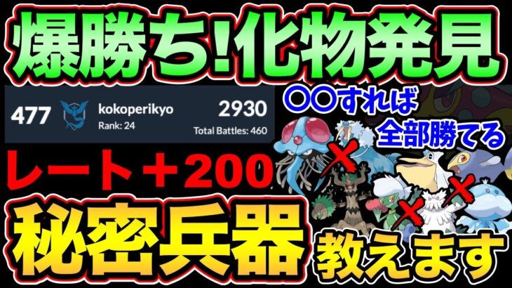 【対策必須】全部勝てちゃうガチポケ発見！あのポケモンが強すぎてレート爆上げ＆世界ランク！流行る前に使おう！【 ポケモンGO 】【 GOバトルリーグ 】【 GBL 】【 春カップ 】