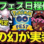 GOフェス情報きた！日本は大阪開催！そしてあの幻ポケモンが実装！？【 ポケモンGO 】【 GOバトルリーグ 】【 GBL 】【 GOフェス 】