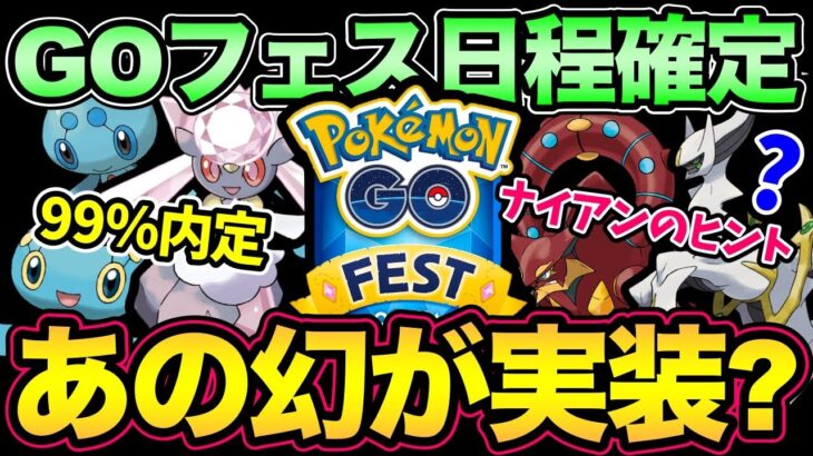 GOフェス情報きた！日本は大阪開催！そしてあの幻ポケモンが実装！？【 ポケモンGO 】【 GOバトルリーグ 】【 GBL 】【 GOフェス 】