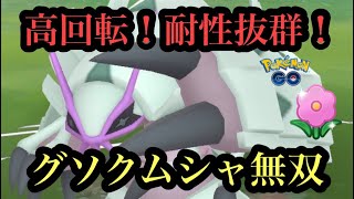 『ポケモンGO』春カップ開幕 高回転で相手を翻弄グソクムシャ！ タイプも優秀！ #pokemon #pokemongo #ポケモンgo #ポケモン #ゲーム #ゲーム実況 #gbl #春カップ