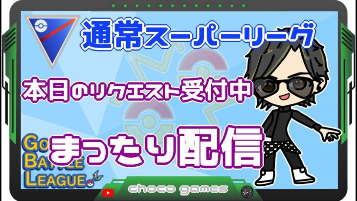 【ポケモンGO】12勝13敗　通常スーパーリーグ　本日のリクエスト受付中　まったり配信　【２６０５】　ライブ配信　【2023.4.21】