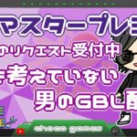 【ポケモンGO】　12勝13敗　マスタープレミア　本日のリクエスト受付中　何も考えてない男のGBL配信　【２８６１】　ライブ配信　【2023.4.29】