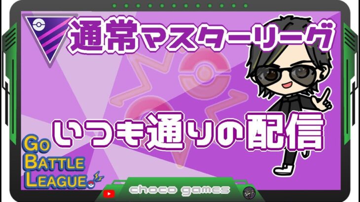 【ポケモンGO】13勝12敗　通常マスターリーグ　いつも通りの配信　【２５４０】　ライブ配信　【2023.4.4】