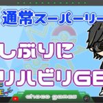 【ポケモンGO】13勝12敗　🍫通常スーパーリーグ　久しぶりにリハビリGBL　【２５８８】　ライブ配信　【2023.4.20】