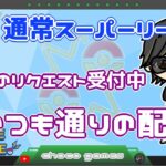 【ポケモンGO】14勝10敗1分　通常スーパーリーグ　本日のリクエスト受付中　いつも通りの配信　　【２５９０】　ライブ配信　【2023.4.22】