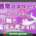 【ポケモンGO】14勝11敗　通常マスターリーグ　リスナーさんリクエスト　ルギアを軸で編成を考える所から　【２４０５】　ライブ配信　【2023.4.1】