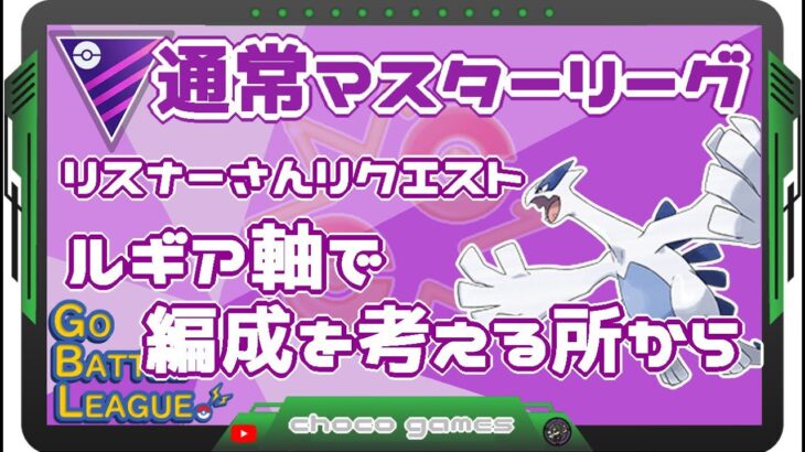 【ポケモンGO】14勝11敗　通常マスターリーグ　リスナーさんリクエスト　ルギアを軸で編成を考える所から　【２４０５】　ライブ配信　【2023.4.1】