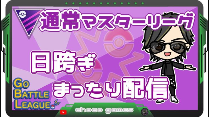 【ポケモンGO】14勝11敗　通常マスターリーグ　日跨ぎ・まったり配信　【２４５３】　ライブ配信　【2023.4.2】