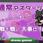 【ポケモンGO】14勝11敗　通常マスターリーグ　本日のリクエスト受付中　１戦１戦、大事にプレイ！　【２４９１】　ライブ配信　【2023.4.3】